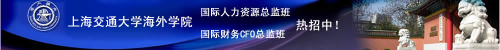 上海交通大学人力资源总监班,财务管理CFO班